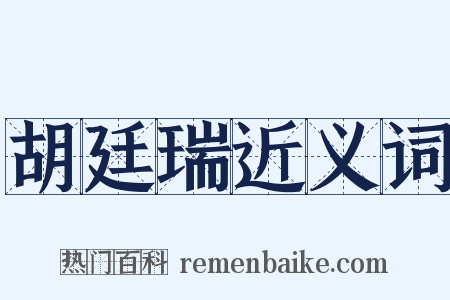 胡廷瑞近义词是什么意思的图片